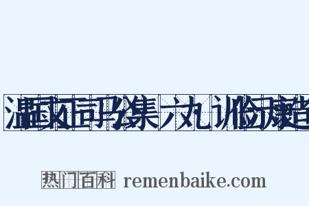 温国文正司马公集·六九·训俭示康造句是什么意思的图片